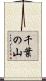 千葉の山 Scroll