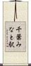 千葉みなと駅 Scroll