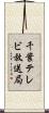 千葉テレビ放送局 Scroll