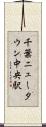 千葉ニュータウン中央駅 Scroll