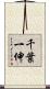 千葉一伸 Scroll