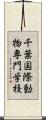 千葉国際動物専門学校 Scroll