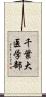 千葉大医学部 Scroll