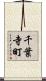 千葉寺町 Scroll