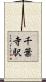 千葉寺駅 Scroll