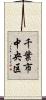 千葉市中央区 Scroll