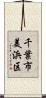 千葉市美浜区 Scroll