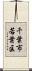 千葉市若葉区 Scroll