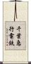 千葉急行電鉄 Scroll