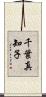 千葉真知子 Scroll