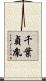 千葉貞胤 Scroll