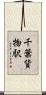 千葉貨物駅 Scroll