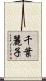 千葉麗子 Scroll