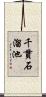 千貫石溜池 Scroll