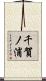 千賀ノ浦 Scroll