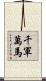 千軍萬馬 Scroll