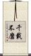 千載不磨 Scroll