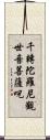 千轉陀羅尼觀世音菩薩呪 Scroll