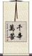 千辛萬苦 Scroll