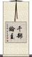 千部論主 Scroll