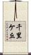千里ケ丘 Scroll
