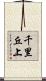 千里丘上 Scroll