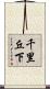 千里丘下 Scroll