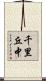 千里丘中 Scroll