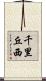 千里丘西 Scroll