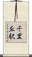 千里丘駅 Scroll