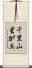 千里山星が丘 Scroll