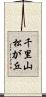 千里山松が丘 Scroll