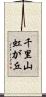 千里山虹が丘 Scroll