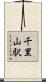 千里山駅 Scroll