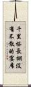 千里搭長棚，沒有不散的宴席 Scroll