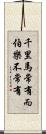 千里馬常有，而伯樂不常有 Scroll