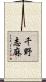 千野志麻 Scroll
