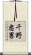千野忠男 Scroll