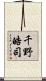 千野皓司 Scroll