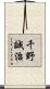 千野誠治 Scroll