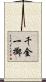 千金一擲 Scroll