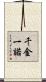 千金一諾 Scroll