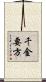 千金要方 Scroll