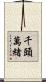 千頭萬緒 Scroll
