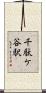 千駄ケ谷駅 Scroll