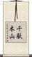 千駄木山 Scroll