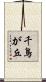 千鳥が丘 Scroll