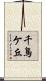 千鳥ケ丘 Scroll