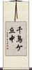 千鳥ケ丘中 Scroll