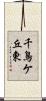 千鳥ケ丘東 Scroll